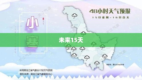 牡丹江未来15天天气预报概览