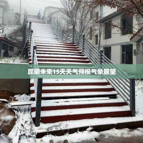 昆明未来15天天气预报气象展望