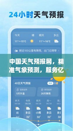 中国天气预报网，精准气象预测，服务亿万民众