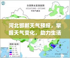河北邯郸天气预报，掌握天气变化，助力生活准备