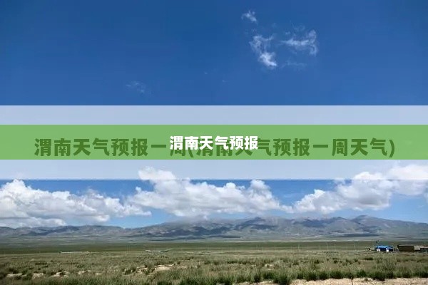 渭南天气预报，风云变幻，为您生活增添色彩