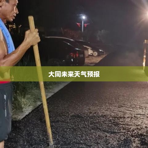 大同未来15天天气预报详解，洞悉气象变化，提前规划生活