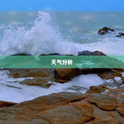 三亚未来15天天气预报分析