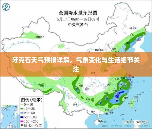 牙克石天气预报详解，气象变化与生活细节关注