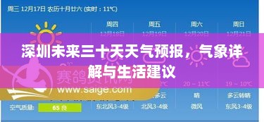 深圳未来三十天天气预报，气象详解与生活建议