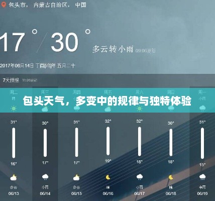 包头天气，多变中的规律与独特体验