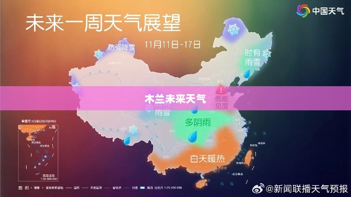 木兰未来30天天气气象概览