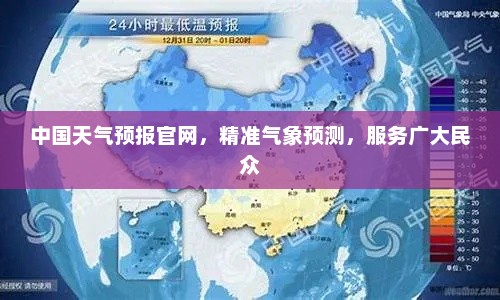中国天气预报官网，精准气象预测，服务广大民众