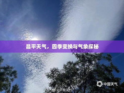 昌平天气，四季变换与气象探秘