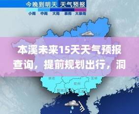 本溪未来15天天气预报查询，提前规划出行，洞悉天气变化