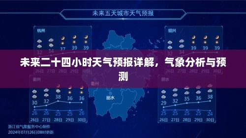 未来二十四小时天气预报详解，气象分析与预测
