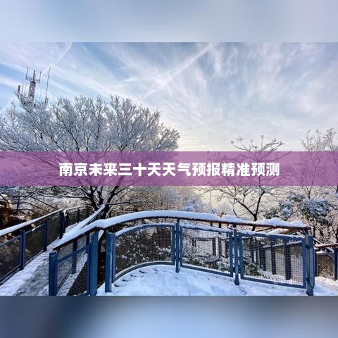 南京未来三十天天气预报精准预测