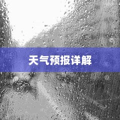 精确到小时的天气预报详解，解读气象数据，预测未来天气变化