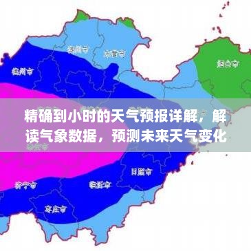 精确到小时的天气预报详解，解读气象数据，预测未来天气变化