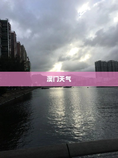 澳门未来15天天气预报概览