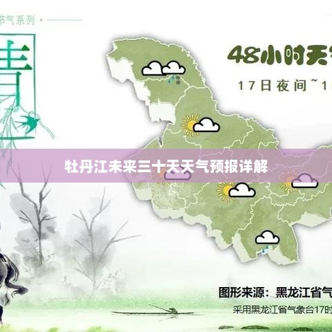 牡丹江未来三十天天气预报详解