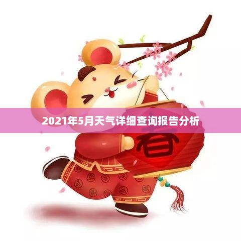 2021年5月天气详细查询报告分析