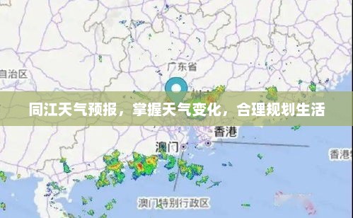 同江天气预报，掌握天气变化，合理规划生活