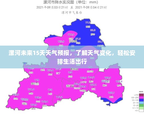 漯河未来15天天气预报，了解天气变化，轻松安排生活出行