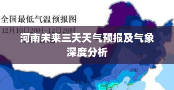 河南未来三天天气预报及气象深度分析