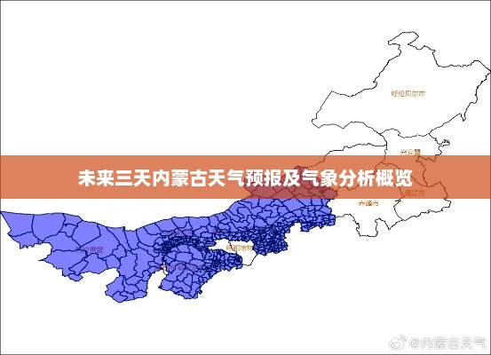 未来三天内蒙古天气预报及气象分析概览