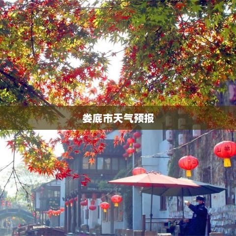 娄底市未来15天天气预报详细解析