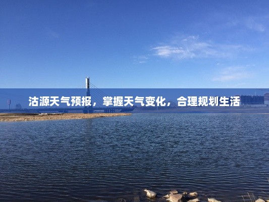 沽源天气预报，掌握天气变化，合理规划生活