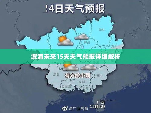 溆浦未来15天天气预报详细解析