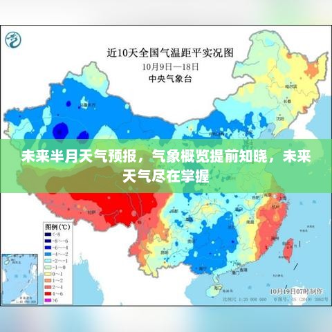 未来半月天气预报，气象概览提前知晓，未来天气尽在掌握