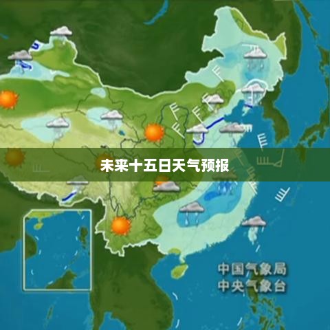 未来十五日全国主要城市天气预报概览