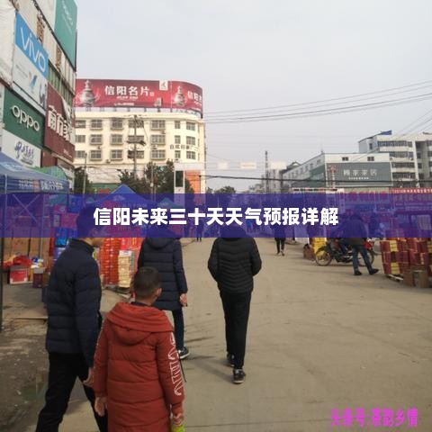 信阳未来三十天天气预报详解