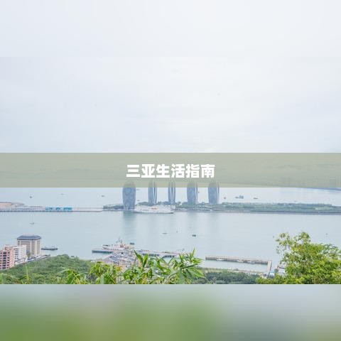 三亚一周天气预报与生活指南全攻略