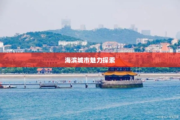 青岛旅游攻略，探索海滨城市的独特魅力