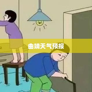 曲靖天气预报及气象变化深度解析