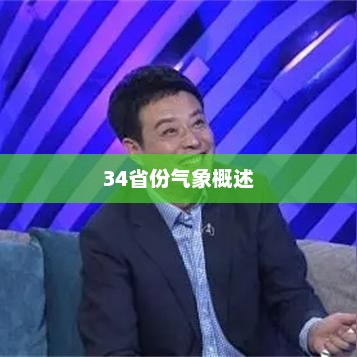 全国天气预报概览，34省份气象一览无余