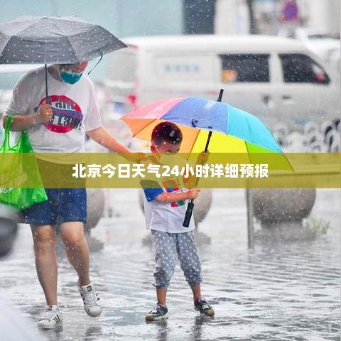 北京今日天气24小时详细预报