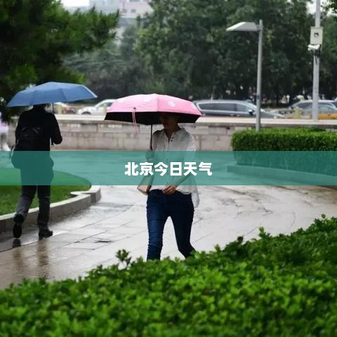 北京今日天气24小时详细预报