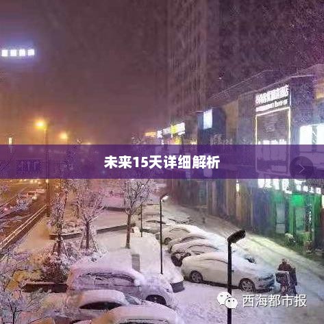 西宁未来15天天气预报及详细解析