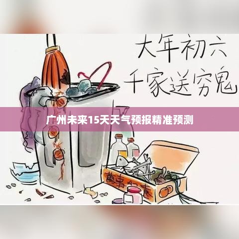 广州未来15天天气预报精准预测
