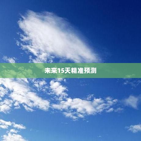广州未来15天天气预报精准预测