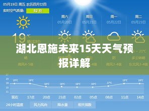 湖北恩施未来15天天气预报详解