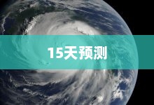 盘锦未来15天天气气象概览预测