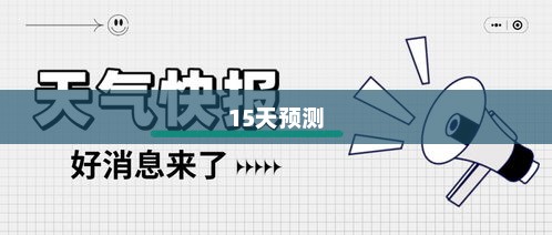 盘锦未来15天天气气象概览预测