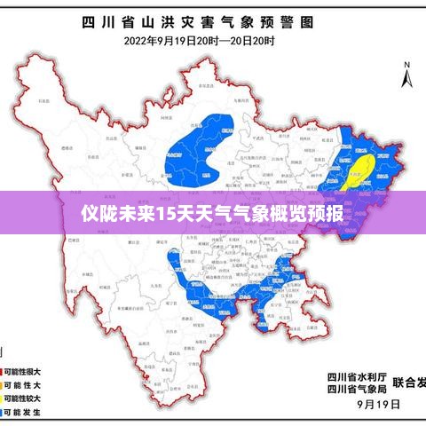 仪陇未来15天天气气象概览预报