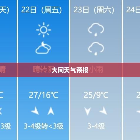 大同天气预报30天查询及气象数据与未来天气预测