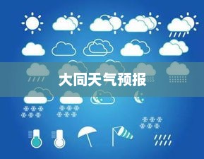 大同天气预报30天查询，气象变化与日常生活的紧密关联