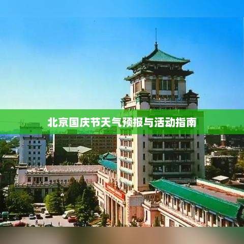 北京国庆节天气预报与活动指南