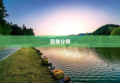 湘潭四季分明气象万千的天气概述