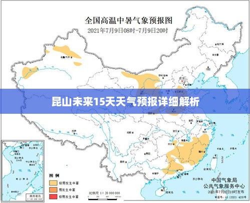 昆山未来15天天气预报详细解析