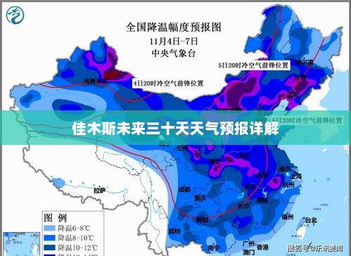 佳木斯未来三十天天气预报详解